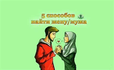 5 способов найти жену/мужа